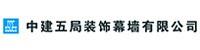 中建五局装饰幕墙有限公司