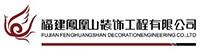 福建凤凰山装饰工程有限公司