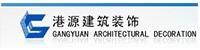 北京港源建筑装饰工程有限公司