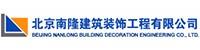 北京市南隆建筑装饰工程有限公司