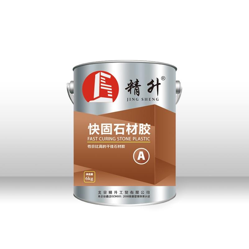 快固石材胶
